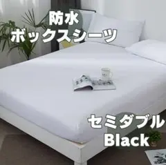 防水 ボックスシーツ セミダブル　ベッド マットレス カバー 白　ホワイト