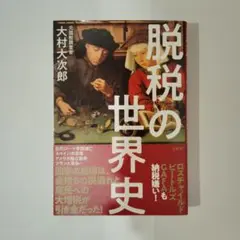 脱税の世界史