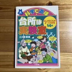 科学で遊ぼ台所は実験室 : ふしぎなことがよ～くわかる14章