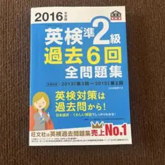 2016年度版 英検準2級 過去6回全問題集