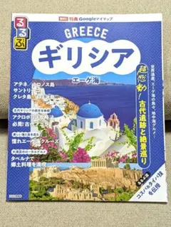 るるぶギリシア エーゲ海