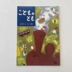 こどものとも ちいさなきかんしゃ