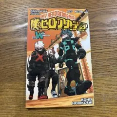 僕のヒーローアカデミア 入場特典 ワールドヒーローズミッション Vol. W
