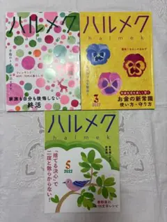 ハルメク2021年12月号、2022年3月号・5月号　3冊セット