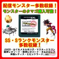 【DSソフト】DQMJ2P(ソフトのみ) SS・Sモンスター多数収録!