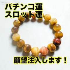 ギャンブル運 金運 パチンコ 競馬 ミックスタイガーアイ パワーストーンブレス