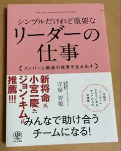 【即日配送】シンプルだけれど重要なリーダーの仕事 守屋智敬　ほぼ新品