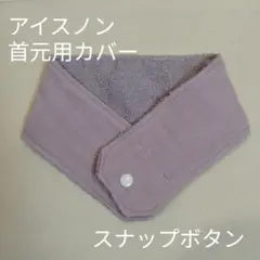 アイスノン　首元用　カバー　無地　パープル