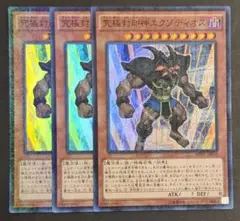遊戯王OCGカード 『究極封印神エクゾディオス』ミレニアム 3枚セット
