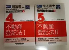 司法書士 スタンダード合格テキスト 不動産登記法2冊セット 第5版（Wセミナー）