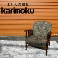 安心安全 高品質 カリモク家具 karimoku アームチェア s0011