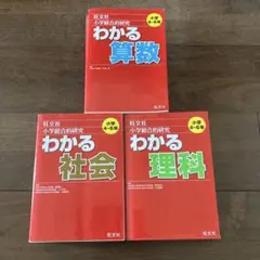 旺文社 小学総合的研究シリーズ わかる算数 わかる社会 わかる理科 3冊セット