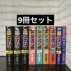 名探偵コナン　特別編集コミックス　TVシリーズ　9冊セット