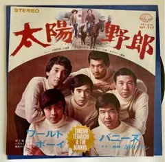 【EPレコード】太陽野郎
