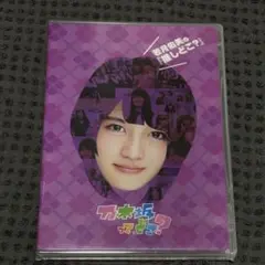 【新品】乃木坂って,どこ? 若月佑美の『推しどこ?』