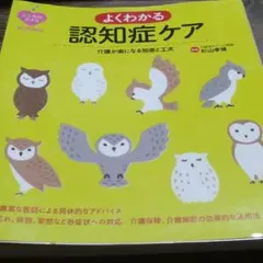 よくわかる認知症ケア : 介護が楽になる知恵と工夫