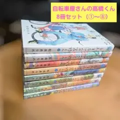 自転車屋さんの高橋くん ①〜⑧巻セット