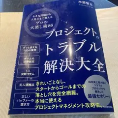 プロジェクトのトラブル解決大全