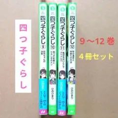 四つ子ぐらし 9巻 10巻 11巻 12巻 ４冊セット！ 角川つばさ文庫