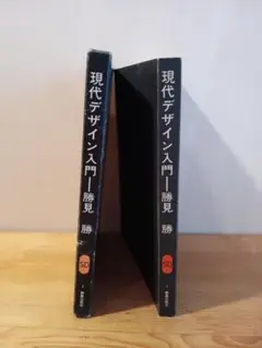 現代デザイン入門 勝見勝 鹿島出版会 SD選書