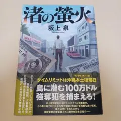 渚の螢火