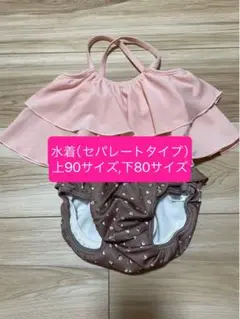 【美品 8/31まで】水着80〜90サイズ　セパレートタイプ