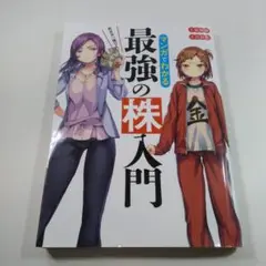 最強の株入門