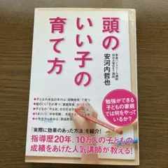 頭のいい子の育て方