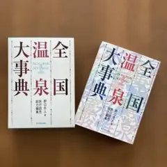 全国温泉大事典　1997年発行　1000ページ近くあります！