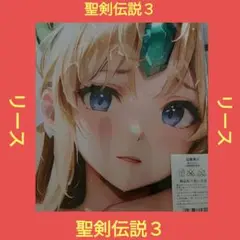 聖剣伝説３　リース　タオル　特別版　（１）