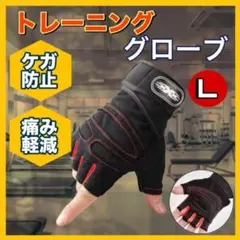 トレーニンググローブ Lサイズ　ブラック　レッド　n