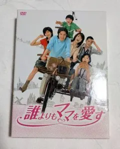 2025年最新】誰よりもママを愛す DVD-BOXの人気アイテム - メルカリ
