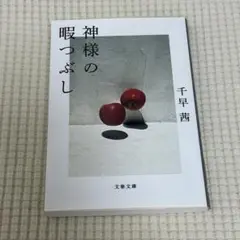 神様の暇つぶし 千早茜