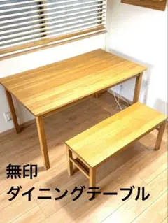【直接お取引希望】無印　木製ダイニングテーブル