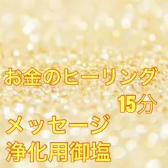 お金のヒーリング&浄化用御塩&メッセージ