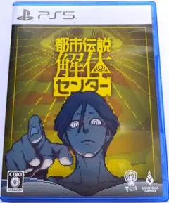 都市伝説解体センター　PS5