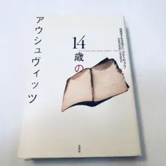 14歳のアウシュヴィッツ 収容所を生き延びた少女の手記　アナ・ノヴァク