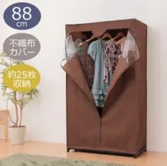 カバーのみ】不織布カバー ハンガーラック用 幅88cm スリム 省スペース
