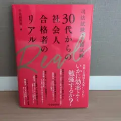 司法試験・予備試験 30代からの社会人合格者のリアル
