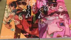 地縛少年花子くんコミック7、9巻まとめ売り￼￼￼