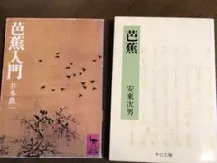 『芭蕉人門 』と『芭蕉』2冊