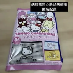 サンリオ 新品未使用 B6 ファスナーケース ポチャコ キキララ 2枚セット