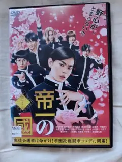 2025年最新】帝一の國映画の人気アイテム - メルカリ