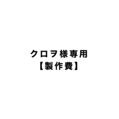 ☆クロヲさま専用【製作費】☆