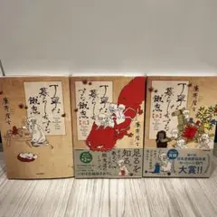丁寧な暮らしをする餓鬼　全3巻セット