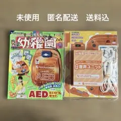 幼稚園 2024年10-11月号 AEDセット付き