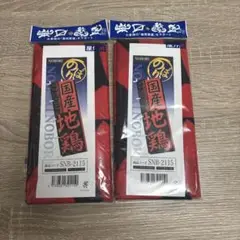 国産地鶏用サポート 2枚セット SNB-2115