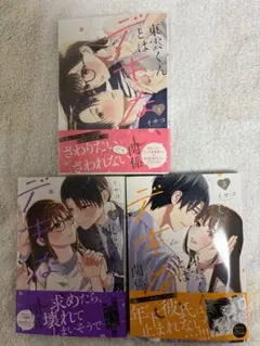 東雲くんとはデキない関係 1〜3