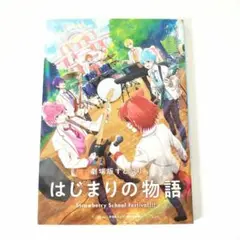 劇場版　すとぷり　はじまりの物語　雑誌　本　非売品