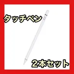 ❤️2本セット❤️タッチペン iPad ペン 高感度 軽量 耐摩 スタイラスペン
